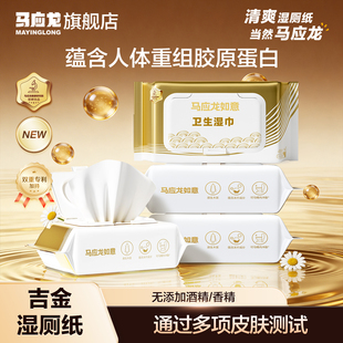 马应龙吉金湿厕纸清洁私处胶原蛋白湿巾纸男女洁厕擦屁股专用4包
