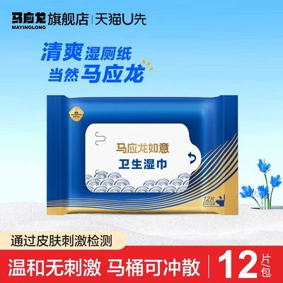 【U先试用】马应龙湿厕纸湿巾清爽清洁便携男女私处湿擦屁股专用