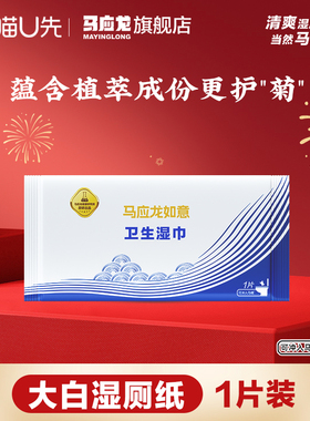 U先试用】马应龙湿厕纸独立装清洁杀菌便携女私处男清爽单片装