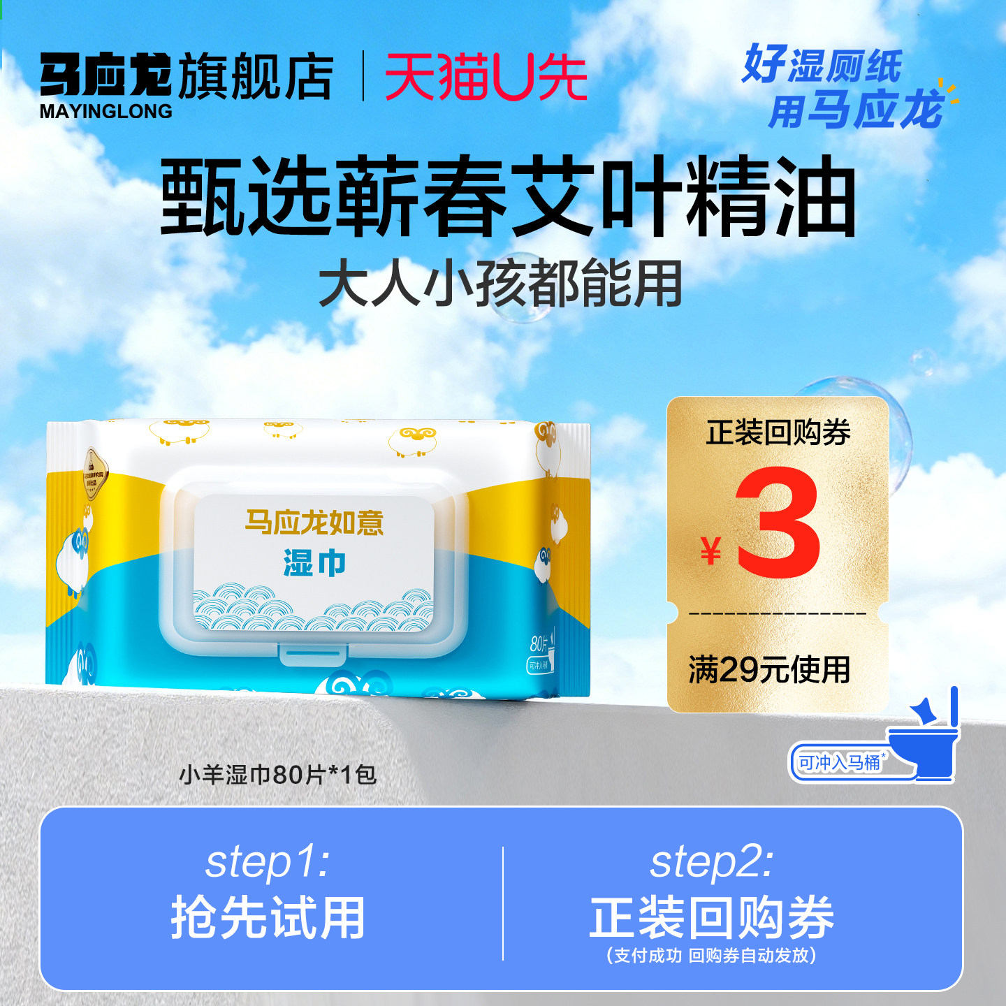 【U先试用】马应龙湿厕纸小羊纯水清洁湿巾80抽私处湿擦屁股