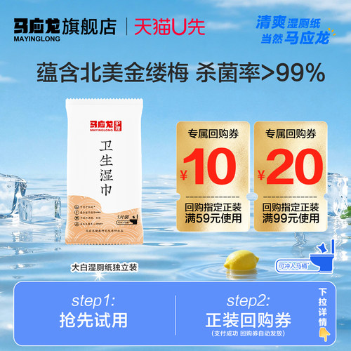 【试用有礼】马应龙湿厕纸独立装清洁杀菌便携女私处男厕巾单片装