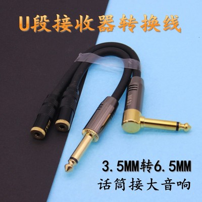 6.5公3.5母u段接收器话筒线魅鸟