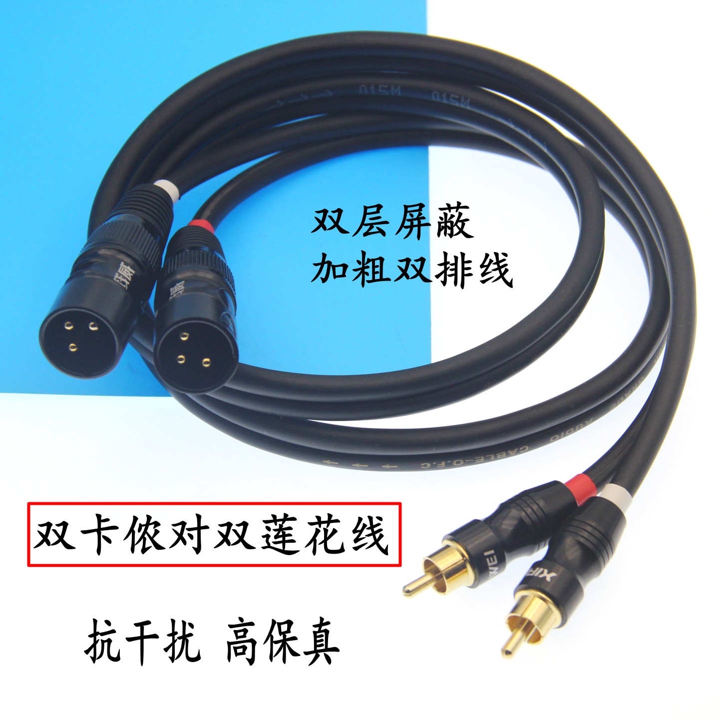 高屏蔽双莲花转双卡农母公RCA转卡侬调音台功放效果器音频连接线