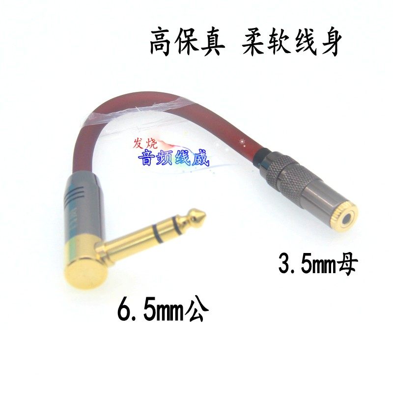 高屏蔽6.35公对3.5母弯6.5mm转3.5音频线 电子琴耳机