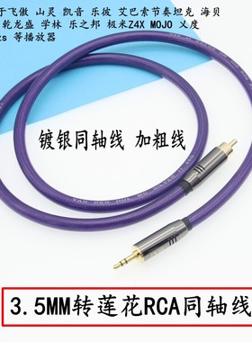 适用飞傲7X3KX5K二代三代节奏坦克V3-D 75欧3.5转莲花同轴镀银线