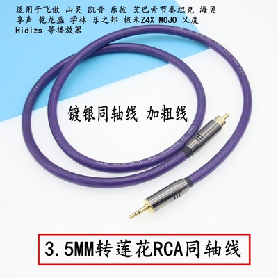 适用Fiio节奏坦克同轴线3.5转RCA