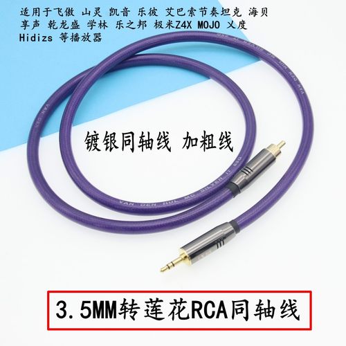 适用Fiio节奏坦克同轴线3.5转RCA