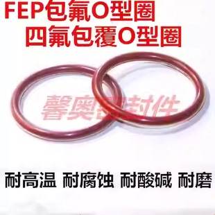 四氟包覆o型圈FEP包氟胶硅胶线径7-6.1耐高温PFA全包覆o型密封圈