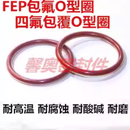 四氟包覆o型圈FEP包氟胶硅胶线径6耐高温PFA全包覆o型密封圈