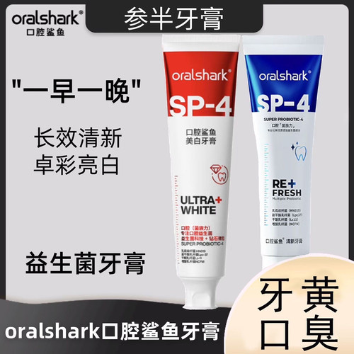 参半牙膏sp4清理口腔oralshark鲨鱼参半牙膏清新益生菌口气清新