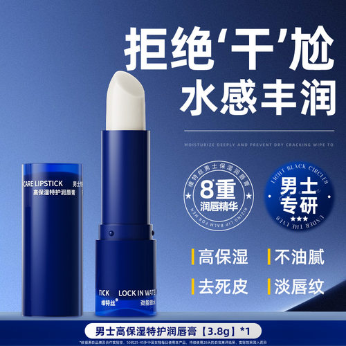 维特丝男士润唇膏正品补水保湿深层滋润防干裂不油腻润唇膏男润唇