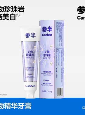 参半矿物精华牙膏美白牙齿清洁口腔去牙黄色斑正品抖音同款140g
