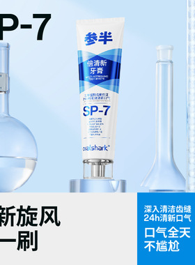 参半牙膏 sp7倍清新牙膏口腔鲨鱼清新口气洁净牙齿家庭装正品120g