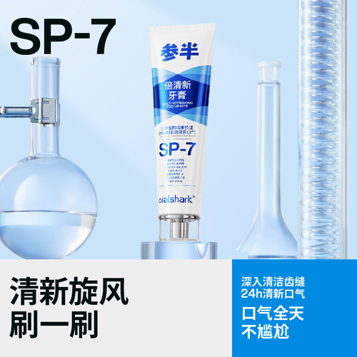 参半牙膏 sp7倍清新牙膏口腔鲨鱼清新口气洁净牙齿家庭装正品120g