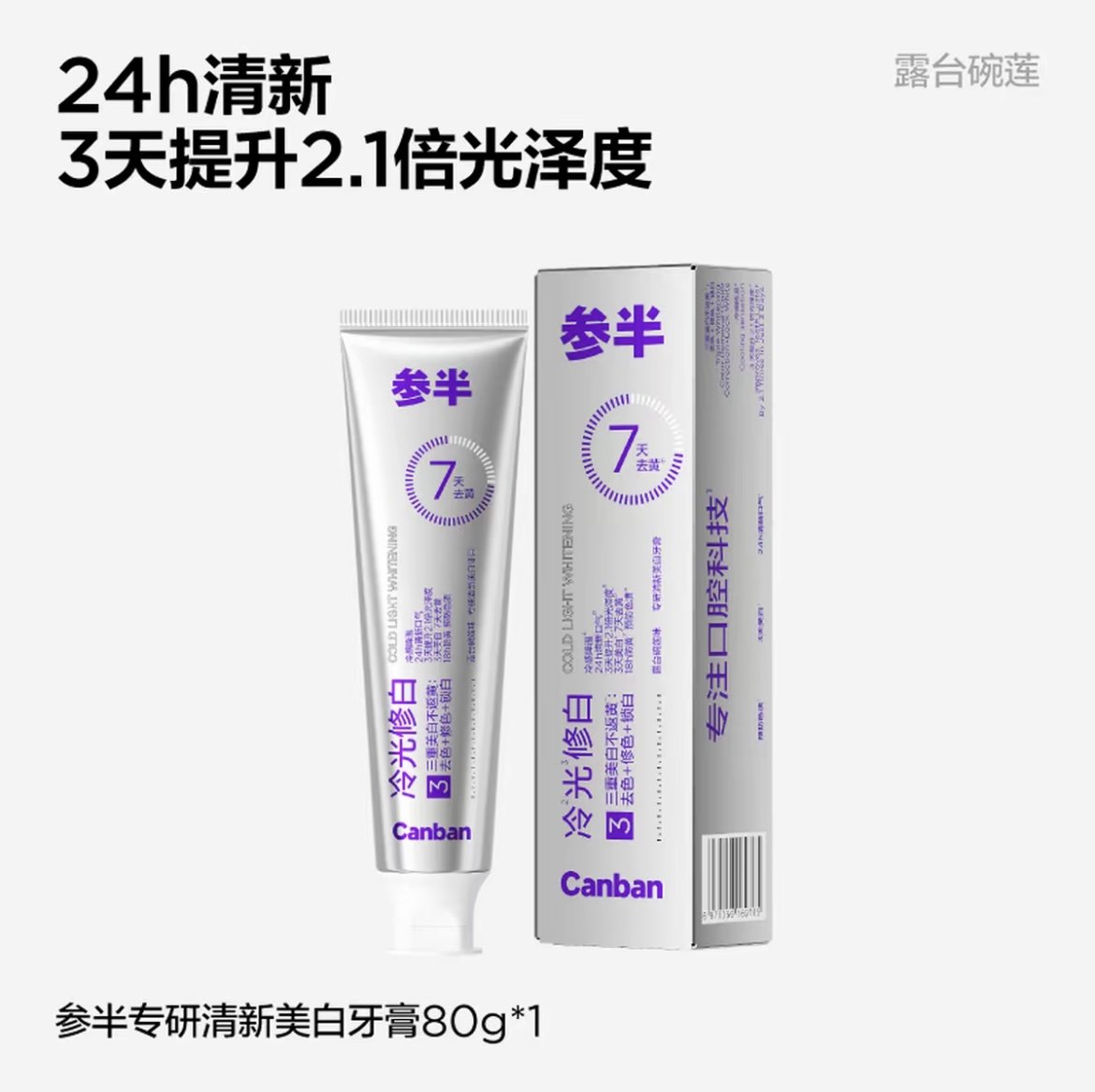参半牙膏色修专研清新美白牙膏紫色紫光去渍减轻口臭专研冷光修白