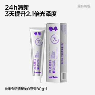 参半牙膏色修专研清新美白牙膏紫色紫光去渍减轻口臭专研冷光修白