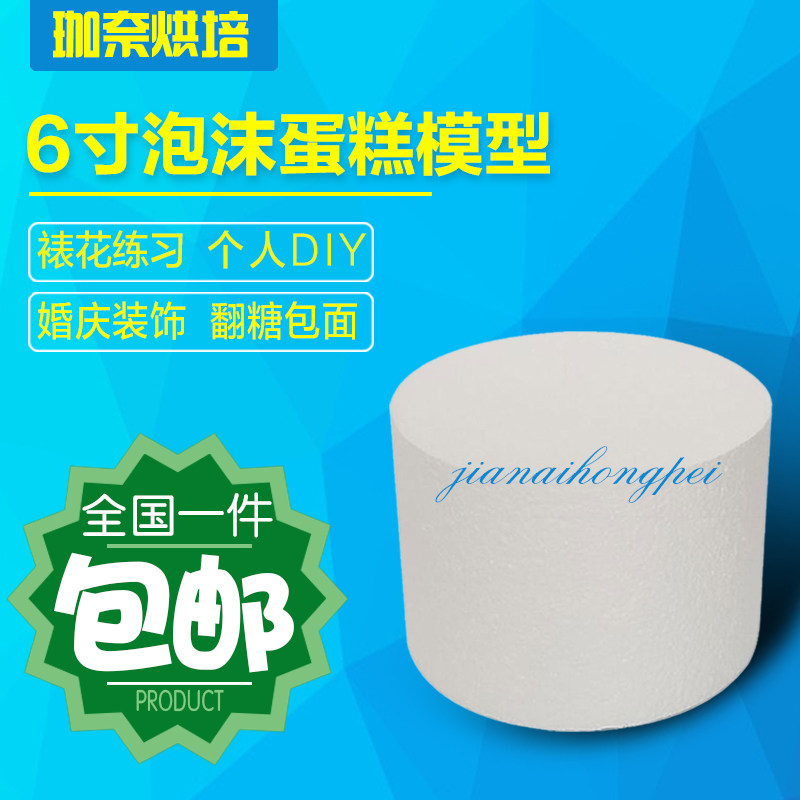 6寸假体蛋糕模型 翻糖蛋糕裱花练习模具 泡沫蛋糕胚 高10厘米包邮