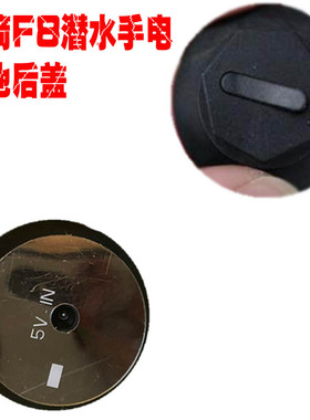 光箭F8潜水电筒电池组充电接口配件连接器适合标准经济路虎版