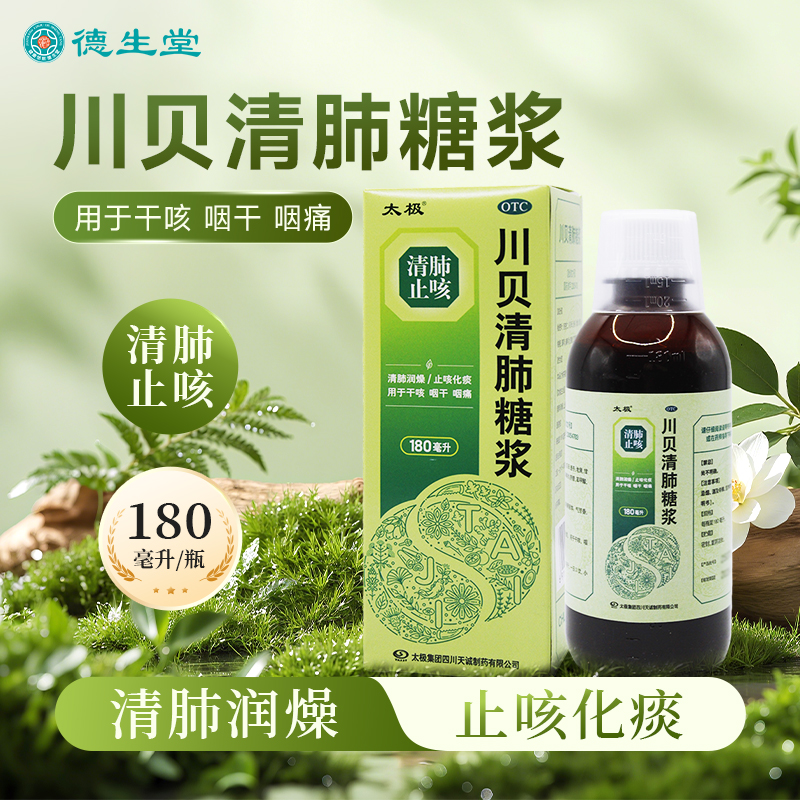 多盒优惠】太极川贝清肺糖浆180ml止咳化痰干咳咽干咽痛清肺润燥