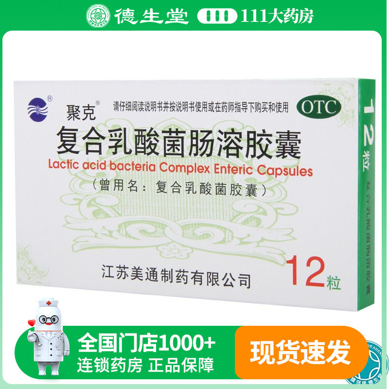 聚克复合乳酸菌肠溶胶囊12粒肠功能紊乱急慢性腹泻肠道菌群失调