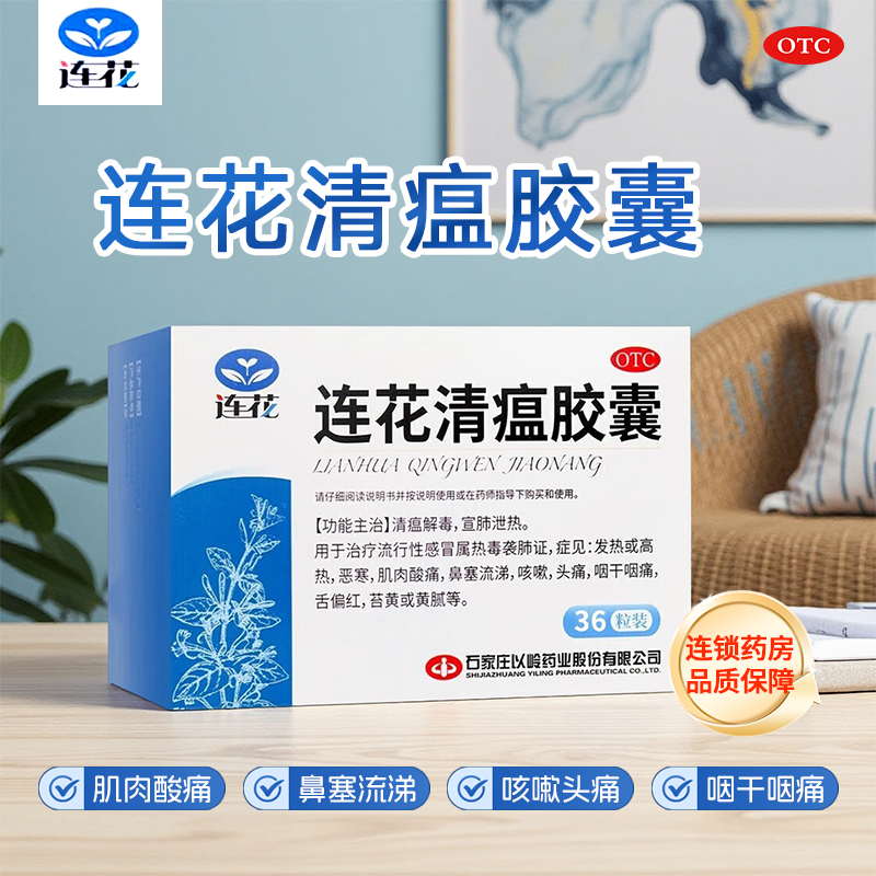 石家庄以岭连花清瘟胶囊0.35g*36粒/盒感冒发热咳嗽鼻塞头痛