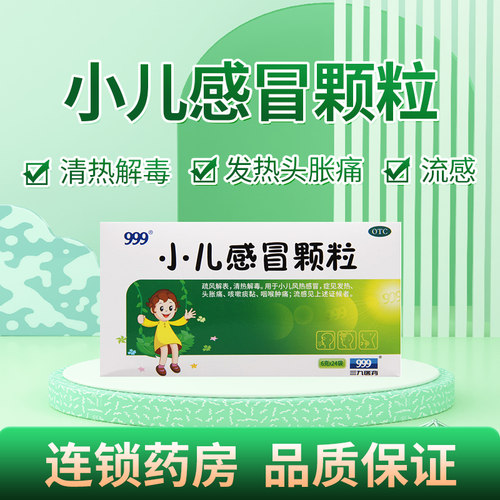 【999】小儿感冒颗粒6g*24袋/盒发热头胀痛咳嗽痰黏咽喉肿痛