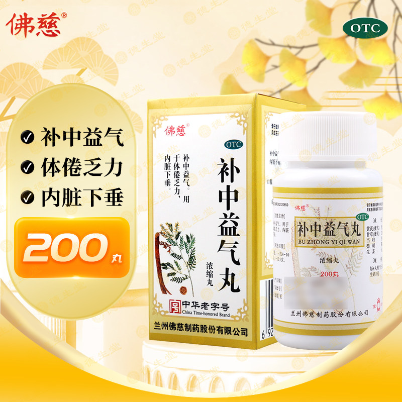 佛慈补中益气丸浓缩丸200丸*1瓶/盒,OTC药品/国际医药,肠胃用药,淘宝优惠券,粉丝福利购,淘宝优惠卷