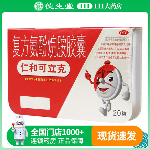 【仁和】复方氨酚烷胺胶囊20粒/盒发热头痛四肢酸痛鼻塞咽痛