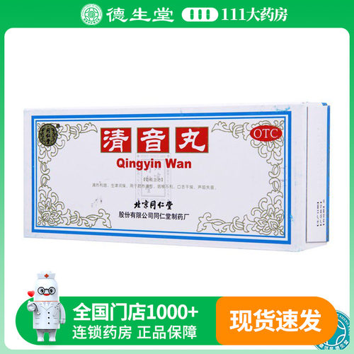 【同仁堂】清音丸3g*10丸/盒清热利咽生津润燥肺热口舌干燥咽喉不利声哑