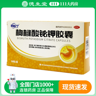 易粒宁枸橼酸铋钾胶囊0.3g*36粒/盒慢性胃炎胃酸过多的胃痛灼热感