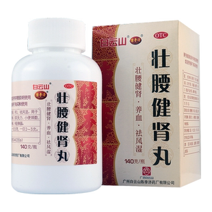 白云山陈李济壮腰健肾丸140g 肾亏腰痛膝软无力小便频数风湿骨痛