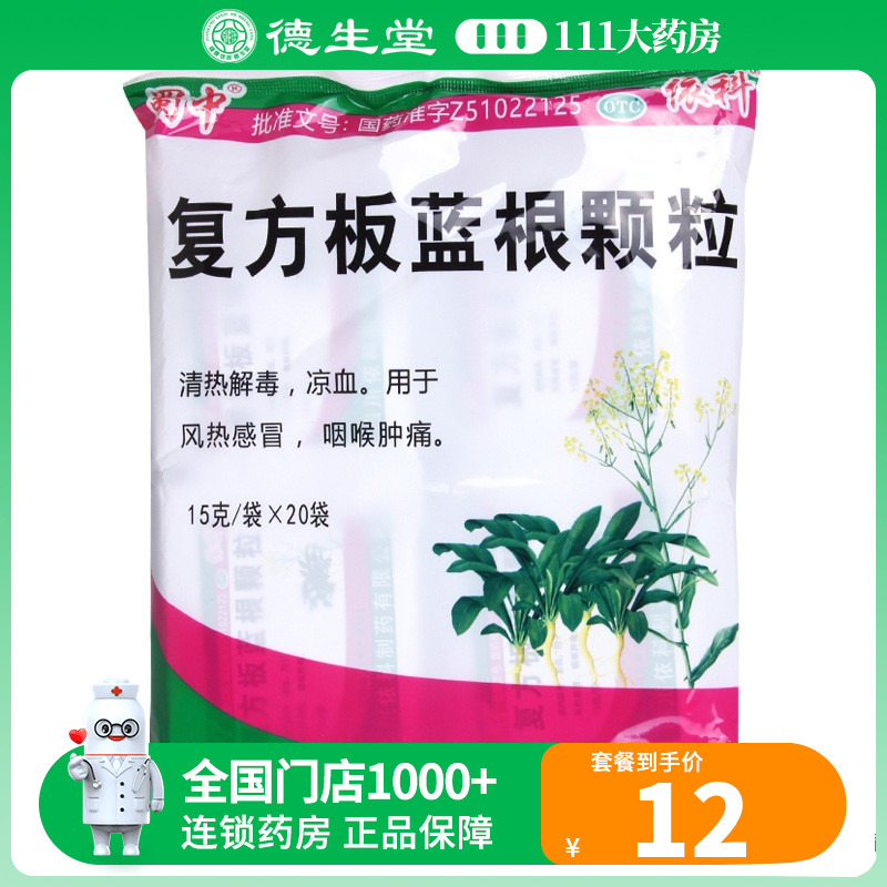 【蜀中】复方板蓝根颗粒15g*20袋/包清热解毒凉血风热感冒咽喉肿痛