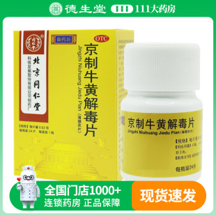同仁堂京制牛黄解毒片0.62g*24片头目咽喉疼痛大便秘结皮肤刺痒