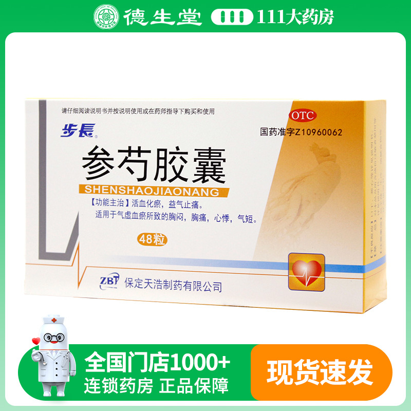 步长 参芍胶囊0.25g*48粒/盒胸闷胸痛心悸气短冠心病心绞痛