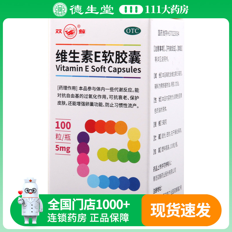【双鲸】维生素E软胶囊5mg*100粒/瓶习惯性流产心脑血管疾病不孕症