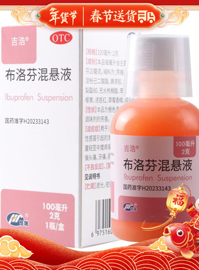 吉浩 布洛芬混悬液 100ml:2g/盒儿童感冒发热头痛关节痛偏头痛