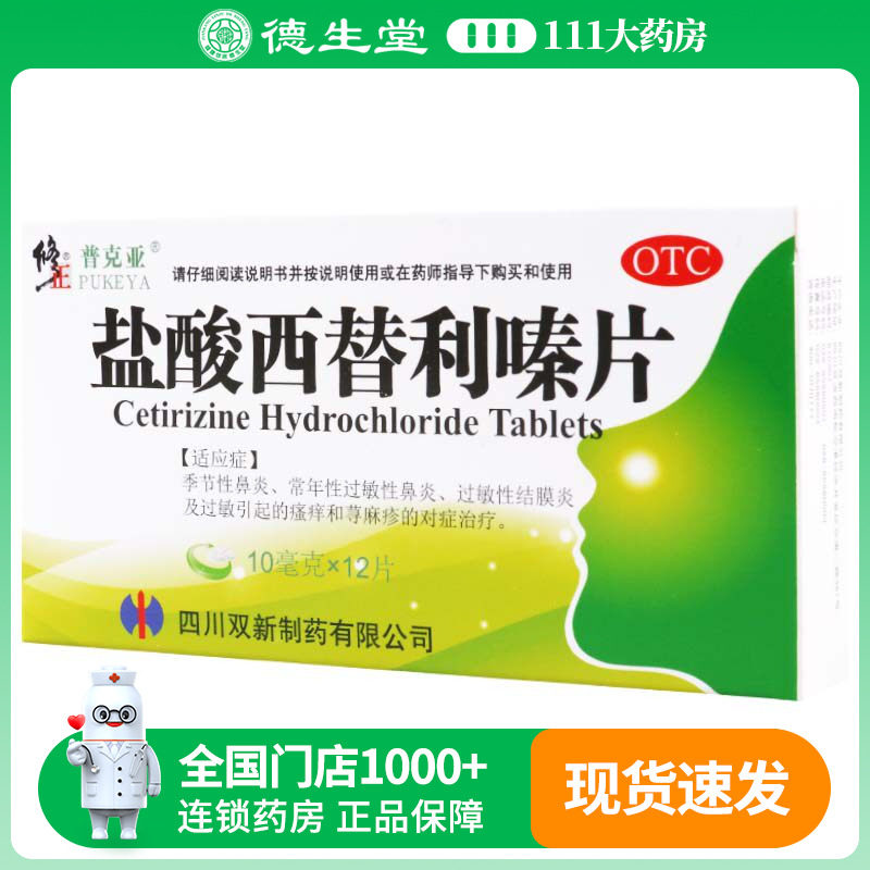 修正 盐酸西替利嗪片10mg*12片/盒常年性过敏性鼻炎 荨麻疹的治疗