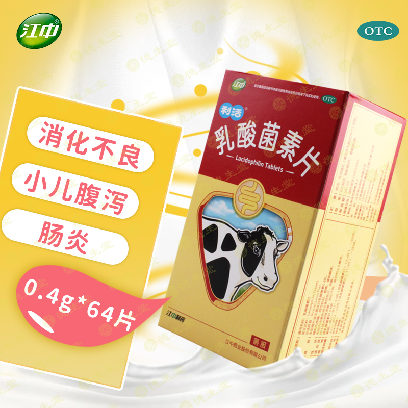 【江中】乳酸菌素片0.4g*64片/盒包邮江中肠胃调理腹泻肠炎
