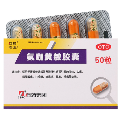 【石药】氨咖黄敏胶囊50粒/盒发热头痛打喷嚏流鼻涕鼻塞咽痛
