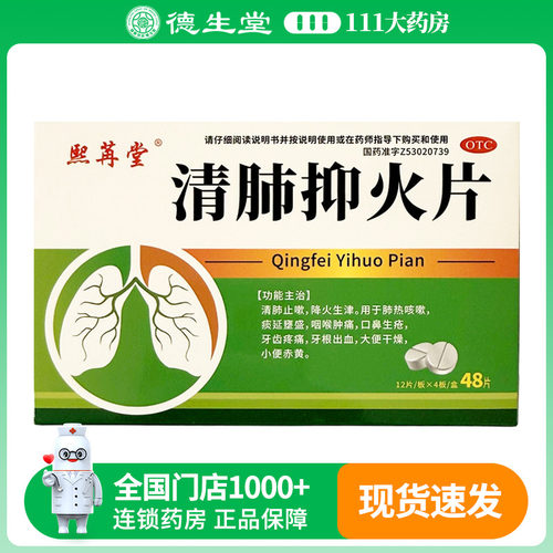 熙苒堂清肺抑火片0.6g*48片/盒清肺止嗽降火
