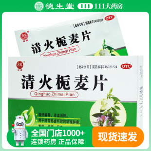 双泉 清火栀麦片24片/盒肺胃热盛所致的咽喉肿痛发热牙痛目赤