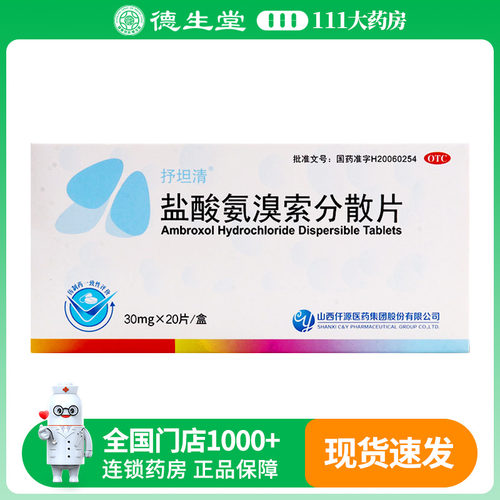 抒坦清盐酸氨溴索分散片30mg*10片*2板/盒痰液粘稠而不易咳出者