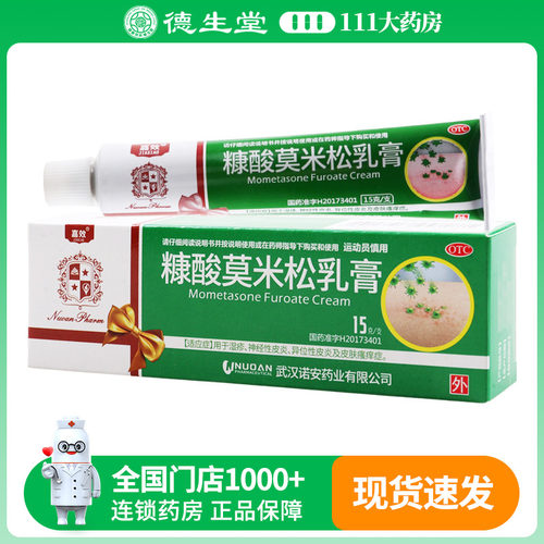 嘉效 诺安糠酸莫米松乳膏15g/盒湿疹神经性皮炎及皮肤瘙痒症
