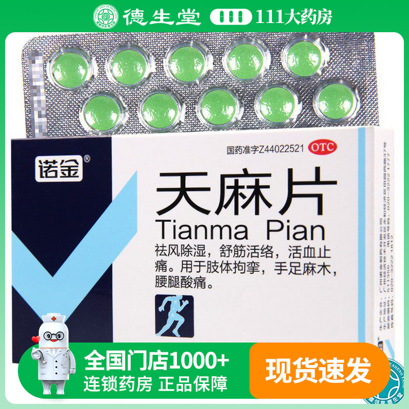 【诺金】天麻片40片/盒舒筋活络活血止痛肢体拘挛手足麻木腰腿酸痛图片