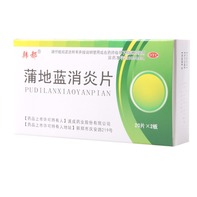 【韩都】蒲地蓝消炎片300mg*40片/盒咽炎扁桃腺炎疖肿