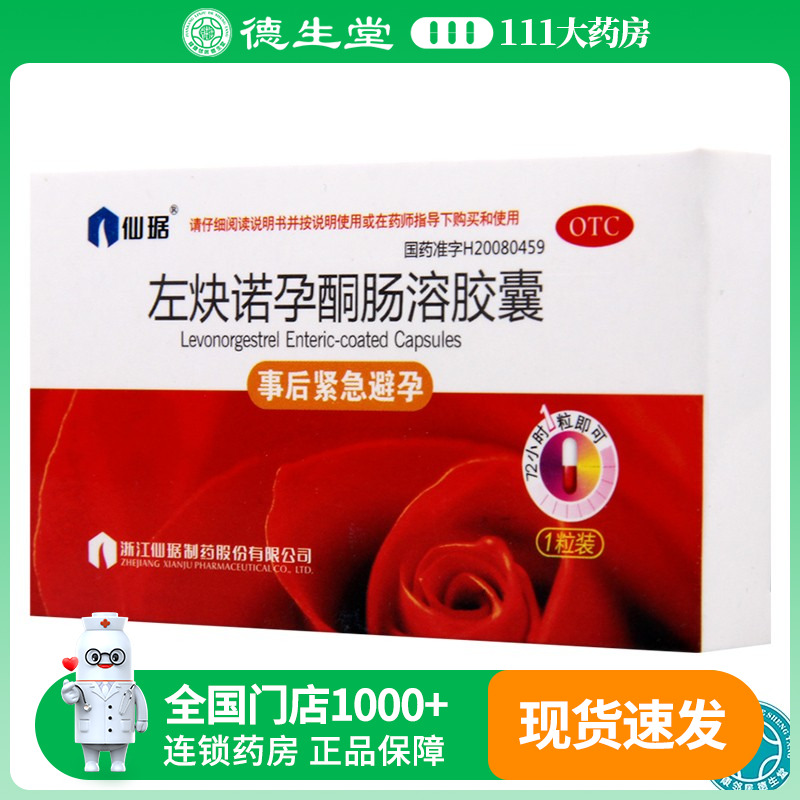 【仙琚】左炔诺孕酮肠溶胶囊1.5mg*1粒/盒女性避孕