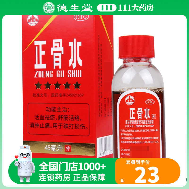 【玉林】正骨水45ml*1瓶/盒用于跌打扭伤活血祛瘀舒筋活络