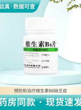 维福佳维生素B6片100片脂溢性皮炎维生素缺乏症妊娠呕吐