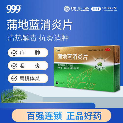 999蒲地蓝消炎片36片/盒清热解毒抗炎消肿用于疖肿咽炎扁桃腺炎