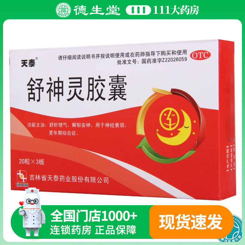 【天泰】舒神灵胶囊300mg*60粒/盒舒肝理气解郁安神用于神经衰弱更年期综合征